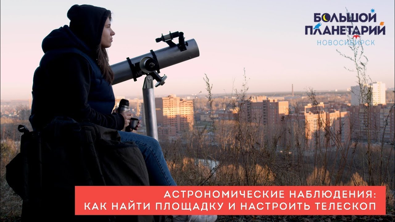 Как провести астрономические наблюдения?