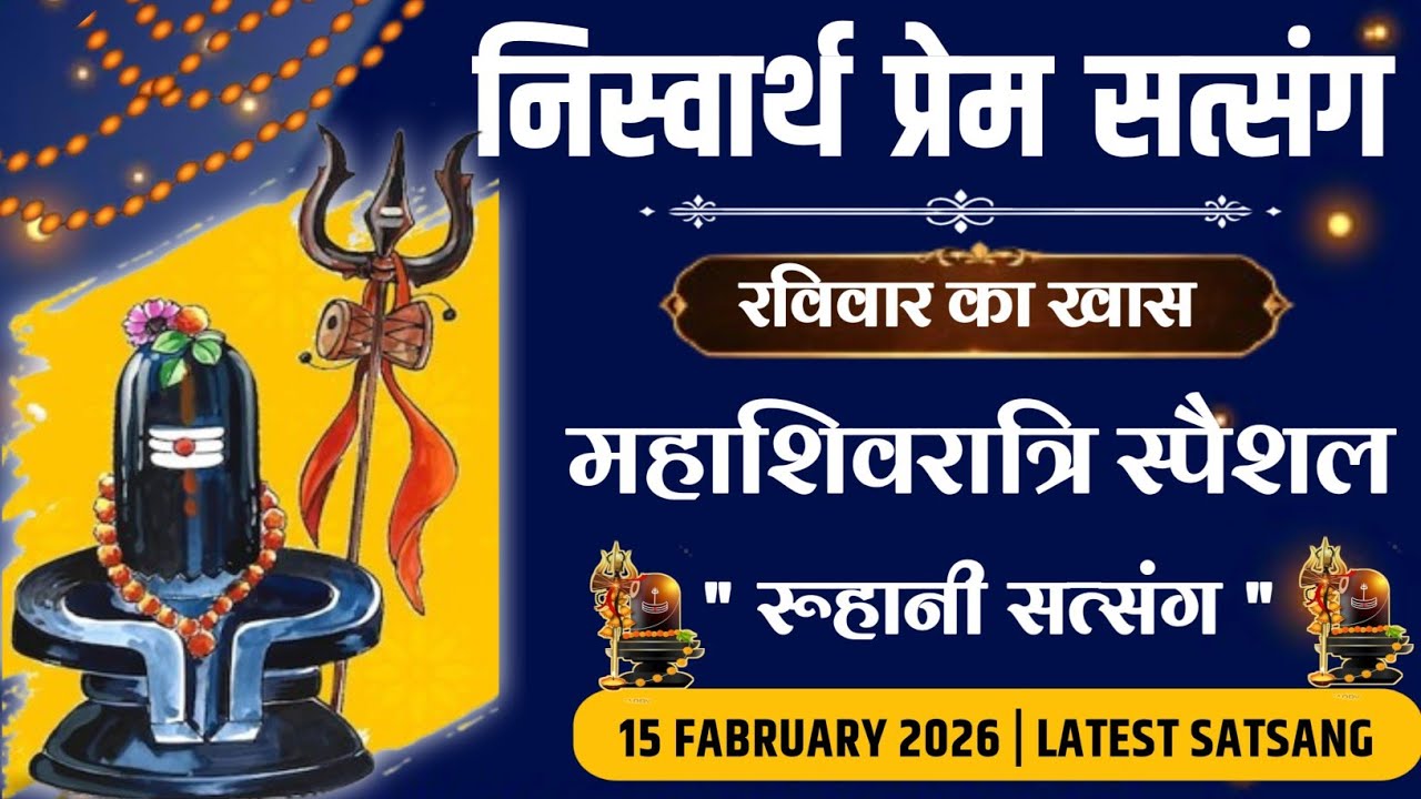 15 Fabruary 2026 || महाशिवरात्रि स्पैशल रूहानी सत्संग || Niswarth Prem Satsang 