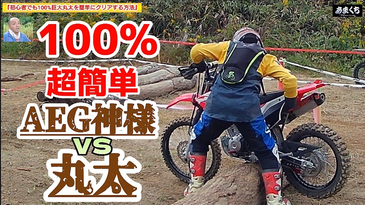 『初心者オフロード入門 丸太が怖い!速攻解決!圧倒的簡単!丸太クリア方法解説』