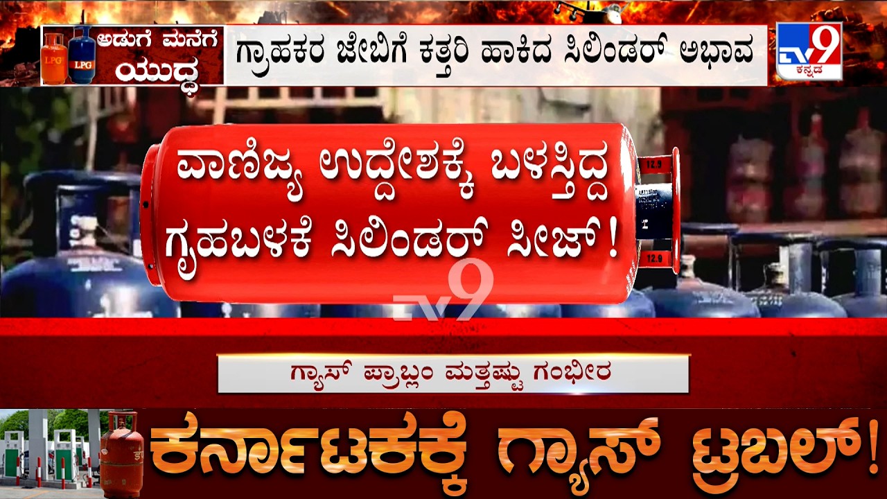 Karnataka LPG Gas Shortage: 1900 ರೂಪಾಯಿಯ ಸಿಲಿಂಡರ್ ಗೆ 7 ಸಾವಿರ ವಸೂಲಿ