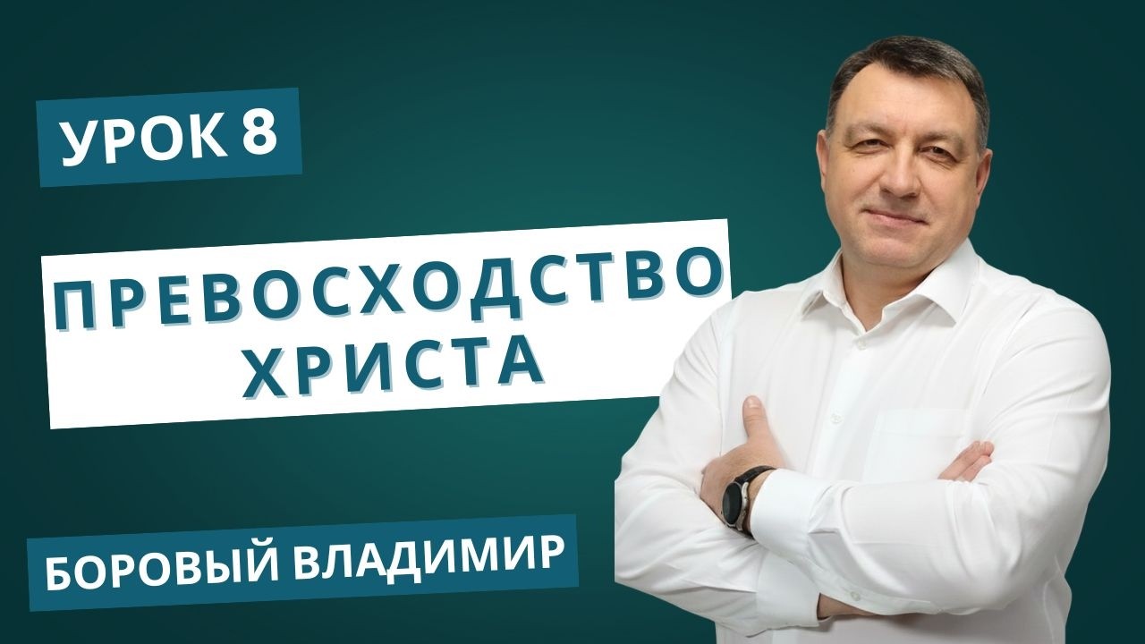 СУББОТНЯЯ ШКОЛА ОБЗОР 8 УРОКА | Превосходство Христа | БОРОВЫЙ ВЛАДИМИР