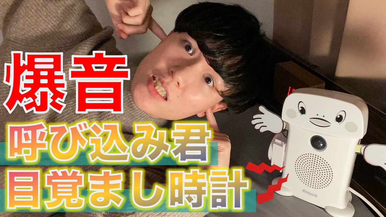 【絶対起きれる】呼び込みくんを爆音目覚ましに改造してみた