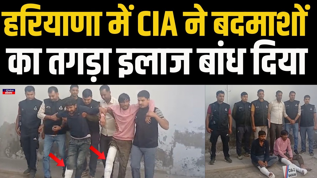 हरियाणा के भिवानी में CIA ने बदमाशों का तगड़ा इलाज कर दिया | Haryana News | Bhiwani