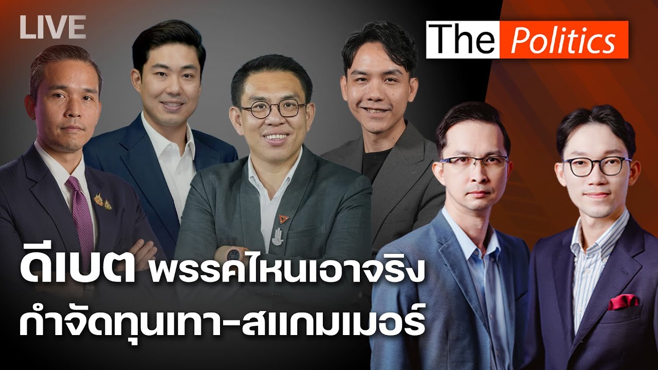 🔴The Politics Special 26 ม.ค.69 I ดีเบต พรรคไหนเอาจริง กำจัดทุนเทาสแกมเมอร์ : Matichon TV