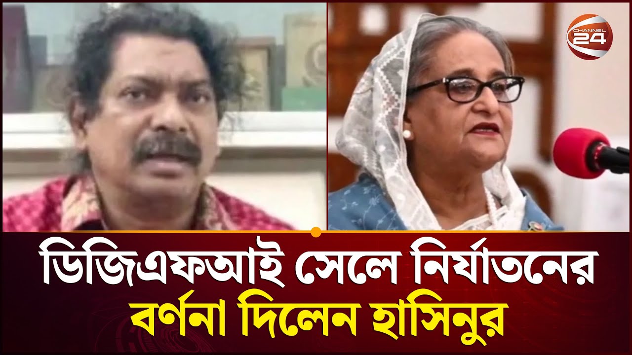 ডিজিএফআই সেলে নির্যাতনের বর্ণনা দিলেন হাসিনুর | Tribunal