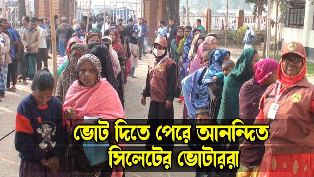 ভোট দিতে পেরে আনন্দিত সিলেটের ভোটাররা || 13th Election 2026 || Sylhet News || Election News