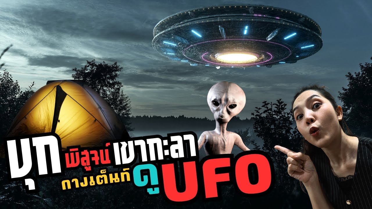 บุกกางเต็นท์พิสูจน์ UFO เขากะลา เจอเต็ม2ตา!! | ส.คอบร่า แคมป์ | Ep.62