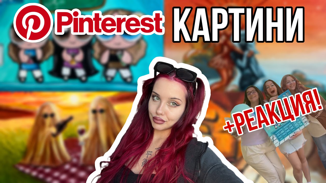 ART VLOG: PINTEREST КАРТИНИ +РЕАКЦИЯ!!!