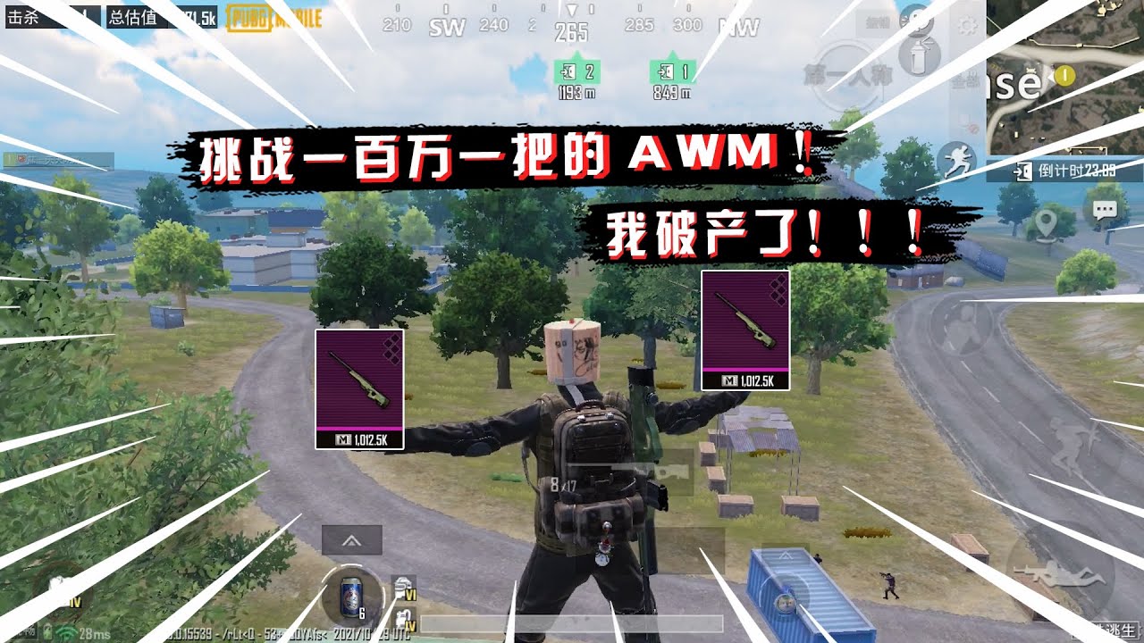 蓝一逃生：挑战最贵的AWM打三图，结果把把掉，当场宣布破产！