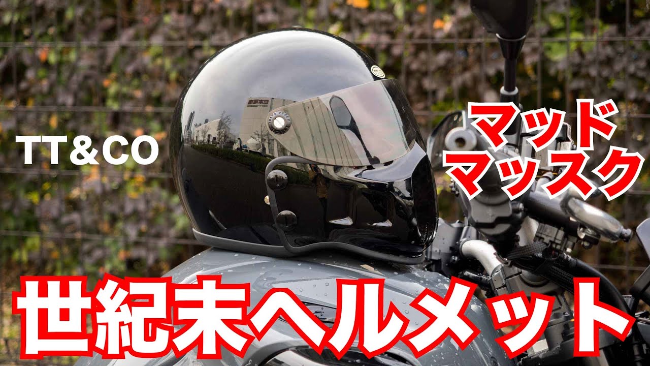エグザイルも映画で使った世紀末フルフェイスヘルメット TT&CO マッドマッスク試用インプレッション