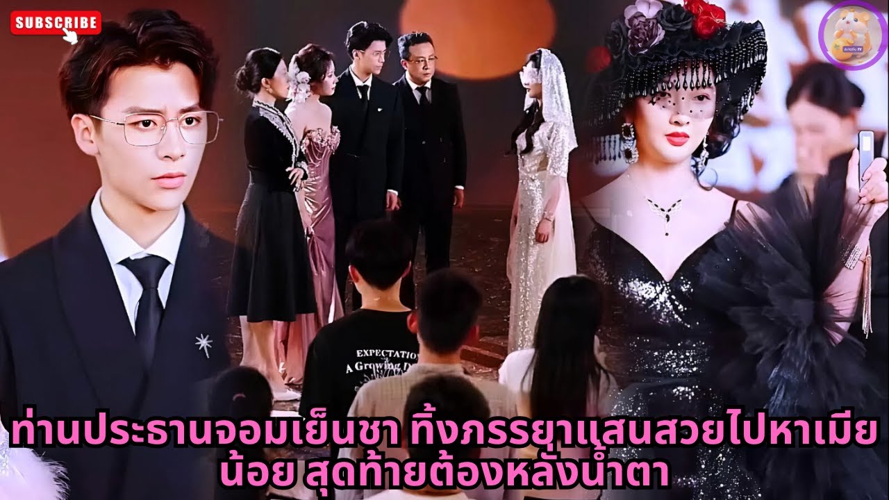 [ซีรีส์จีน] ท่านประธานจอมเย็นชา ทิ้งภรรยาแสนสวยไปหาเมียน้อย สุดท้ายต้องหลั่งน้ำตา #ความลับ #drama