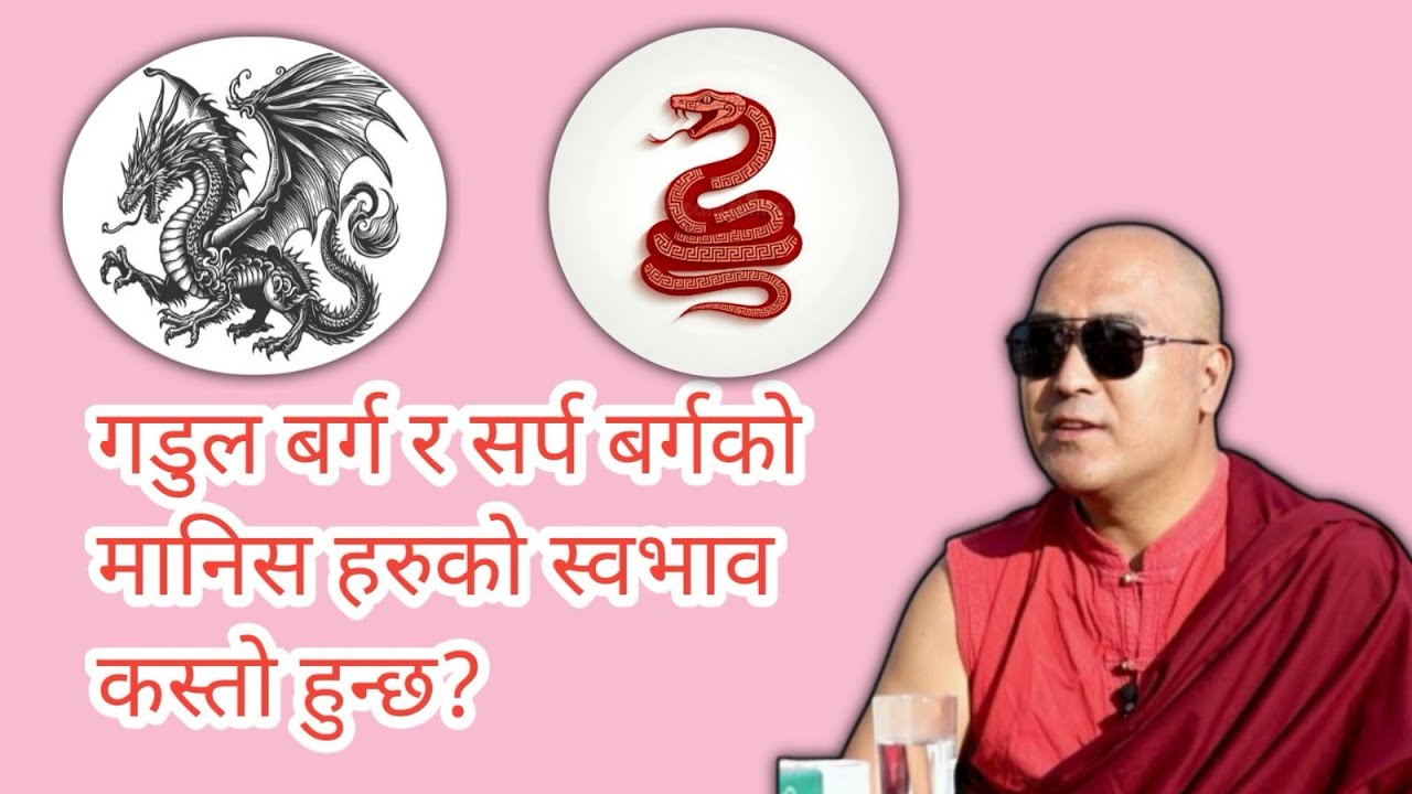 गडुल वर्ग र सर्प वर्गको मानीसहरूको स्वभाव कस्तो हुन्छ?