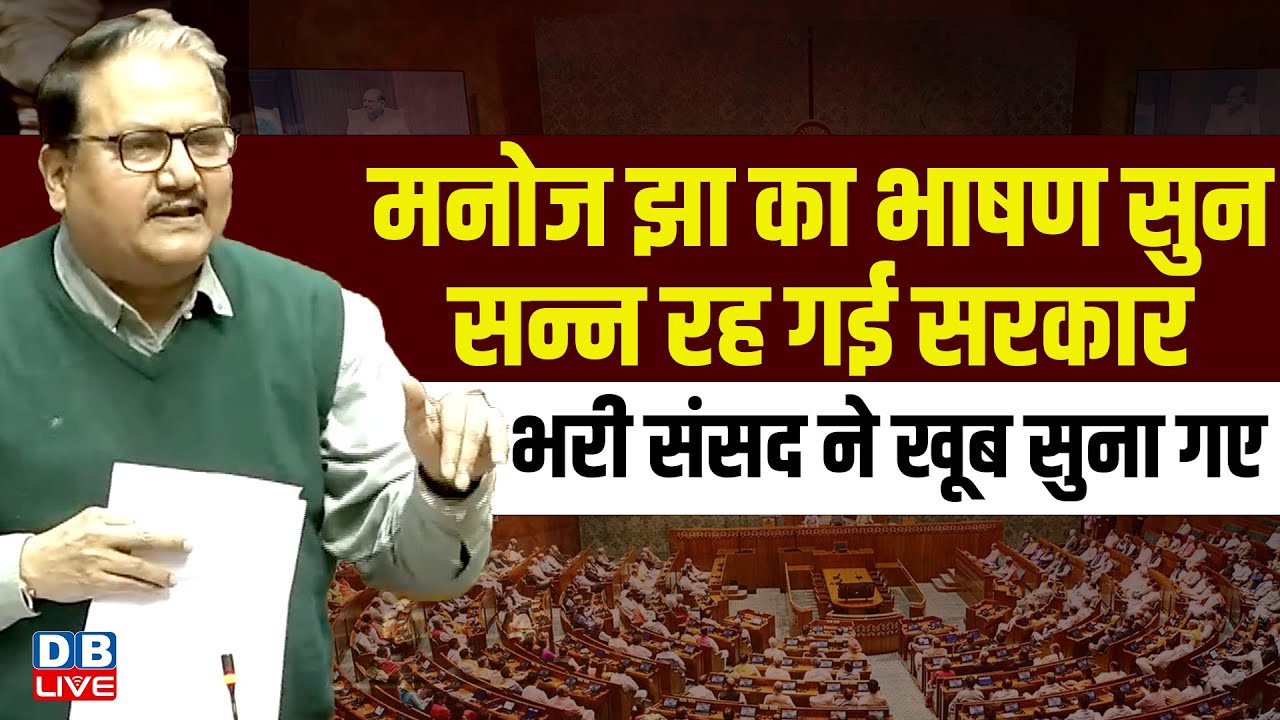 Manoj Kumar Jha Full Speech :मनोज झा का भाषण सुन सन्न रह गई सरकार | भरी संसद ने खूब सुना गए |#dblive