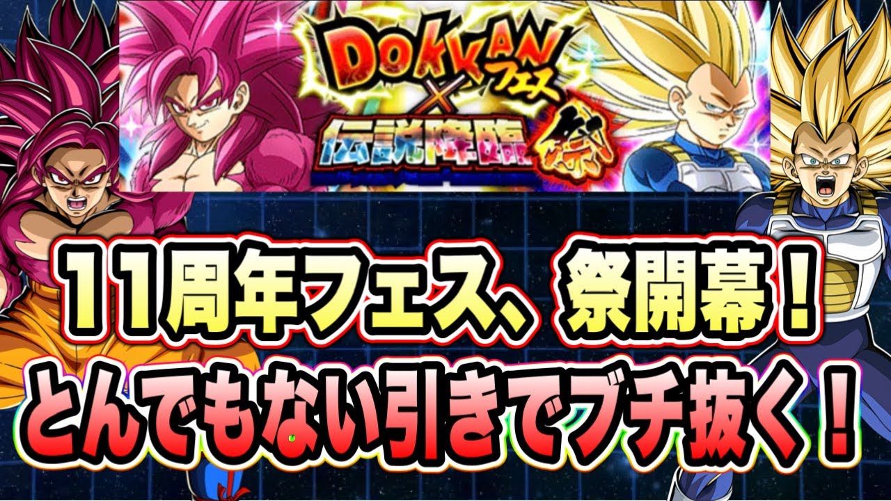 【ドッカンバトル】11周年ドッカンフェス＆伝説降臨祭で開幕から最強すぎる引きでDAIMA超サイヤ人4＆超サイヤ人3をぶち抜いていく！？【Dragon Ball Z Dokkan Battle】