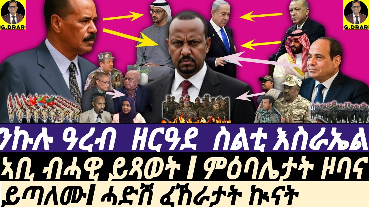 Feb-22 ምዕባሌታት ዞባና I ዓረብ  ዘርዓደ  ስልቲ Iኣቢ ብሓዊ ይጻወት I  WAR ALERT! Eritrea & TDF v Abiy I Trump Ultimatum