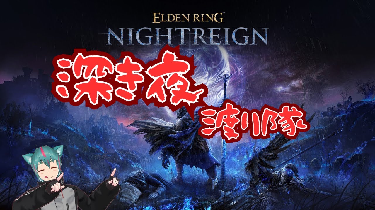 【ELDENRING #29】ひさしぶりに配信夜渡り！【Night Reign/Steam参加型】