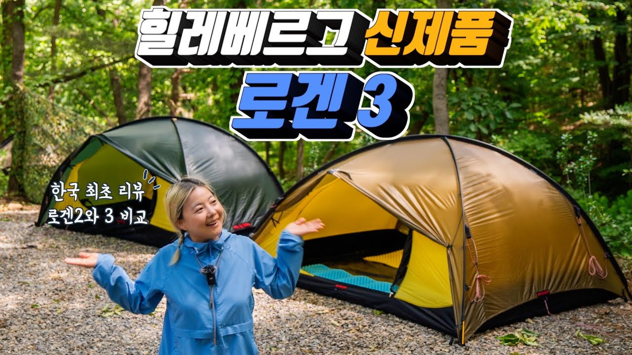 신제품 힐레베르그 3계절 텐트 로겐3 최초 리뷰 ! | 3계절 백패킹 텐트로 강력 추천! | 로겐2와 로겐3 비교