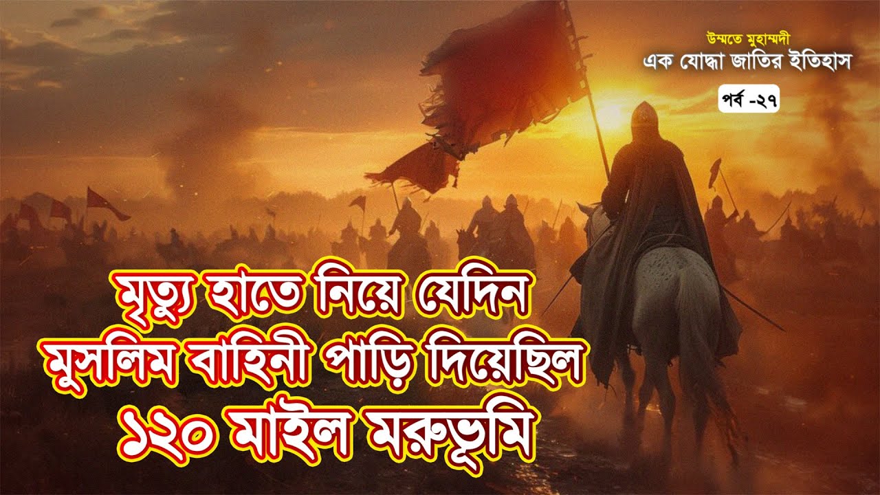 সিরিয়ার পথে খালিদের বিপজ্জনক অগ্রযাত্রা | উম্মতে মুহাম্মদী: পর্ব-২৭