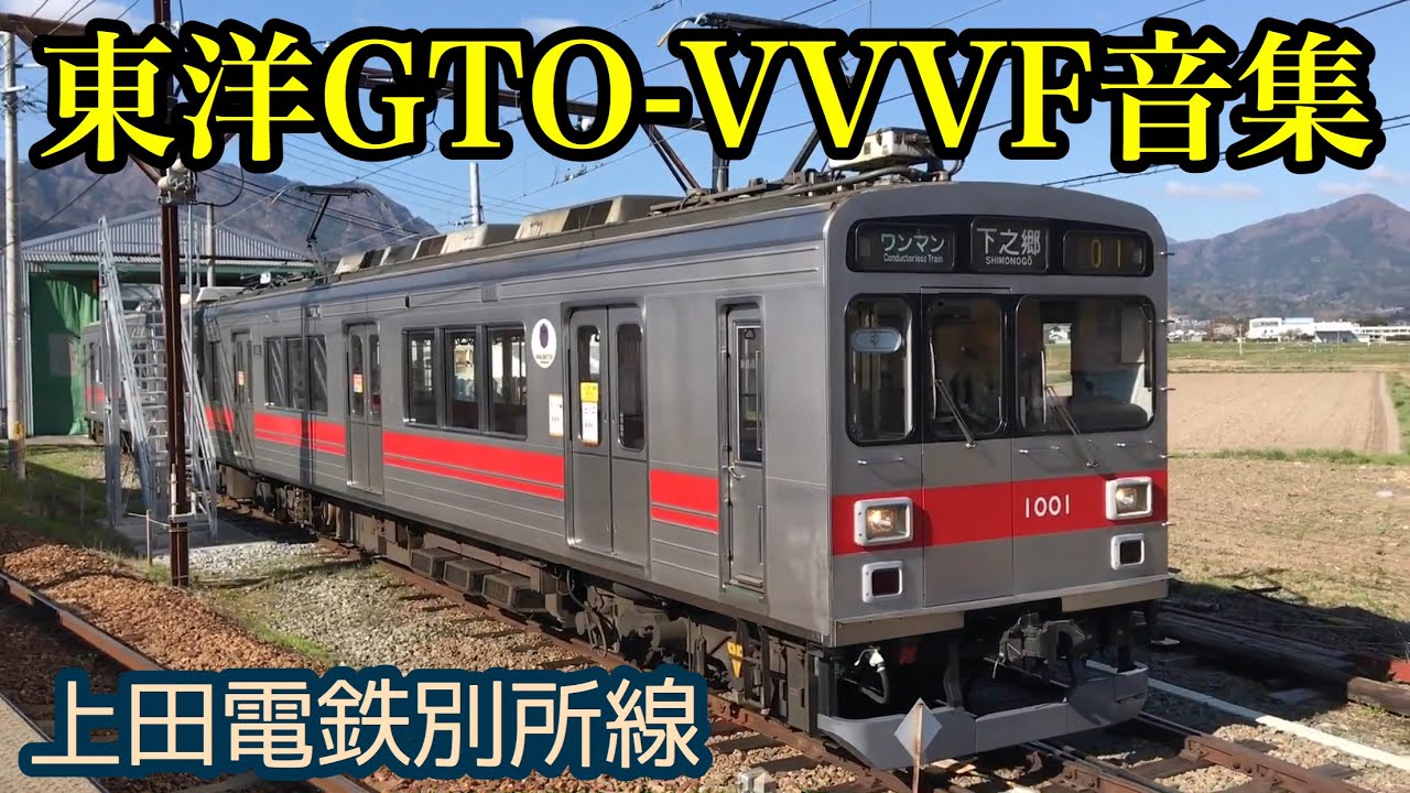 [東洋GTO天国！] 上田電鉄1000系・6000系 VVVF音集