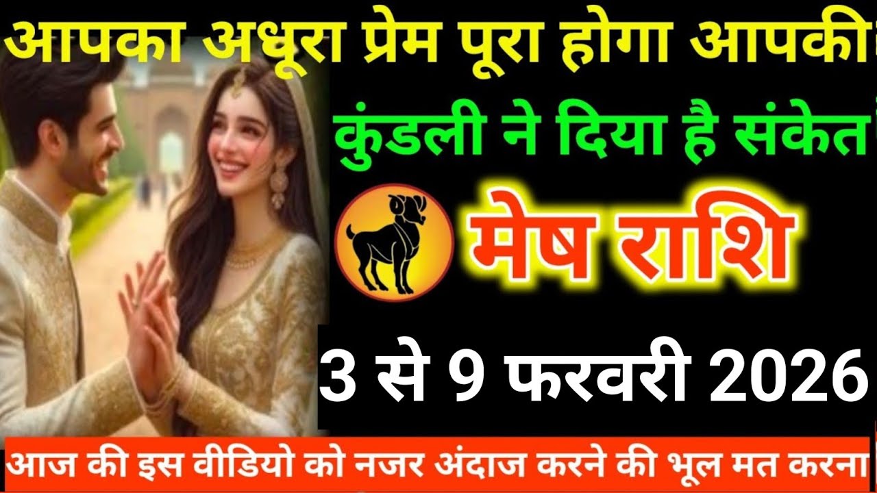 #मेष राशि वालों आपका अधूरा प्रेम पूरा होगा आपकी कुंडली ने दिया है संकेत#