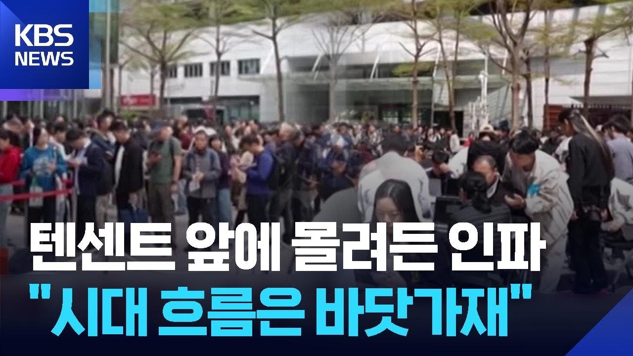 [글로벌K] 중국, 너도나도 바닷가재 키우기?…AI 에이전트 열풍 / KBS  2026.03.13.