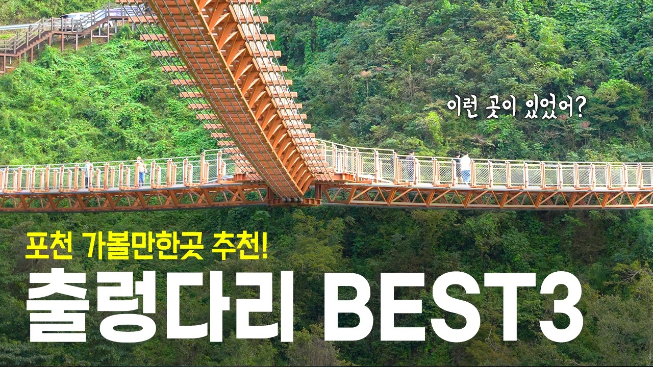 국내 최장 410m 포함! 포천 출렁다리 BEST 3