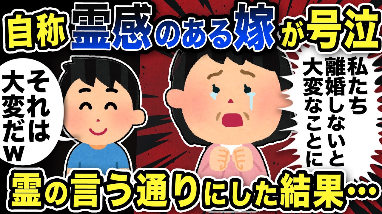 【2ch修羅場スレ】自称霊感がある嫁が号泣「離婚しないとあなたが…」霊の言う通りにしてやった結果w