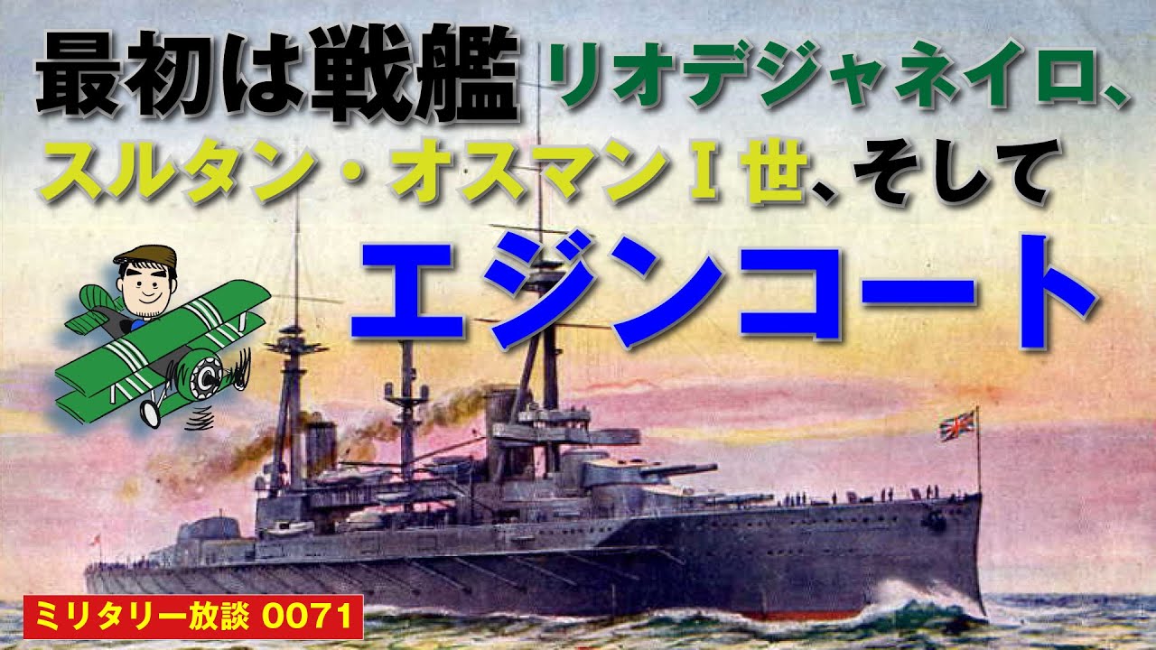 戦艦エジンコート：ブラジル、そしてオスマン帝国と、数奇な運命を経てイギリス海軍が取得した大型ド級戦艦エジンコート、同盟国フランスにも舐めプをかます、ブリカス面全開の奇妙な戦艦の正体とは？
