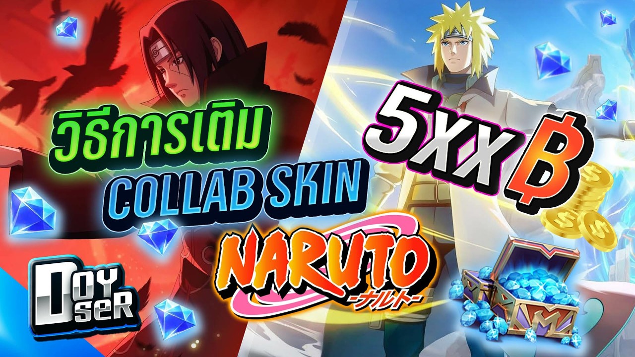 MLBB Talk:วิธีการเติมสกินNaruto แค่5xx บาท!!! - Doyser