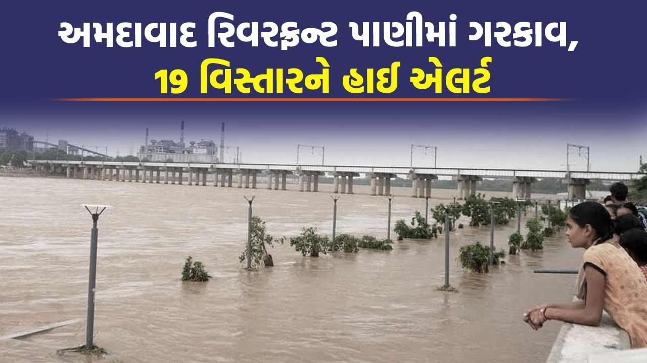 અમદાવાદમાં Sabarmati River નું રોદ્ર સ્વરૂપ, ધરોઈ-સંત સરોવર ડેમમાંથી પાણી છોડાયું | Ahmedabad News