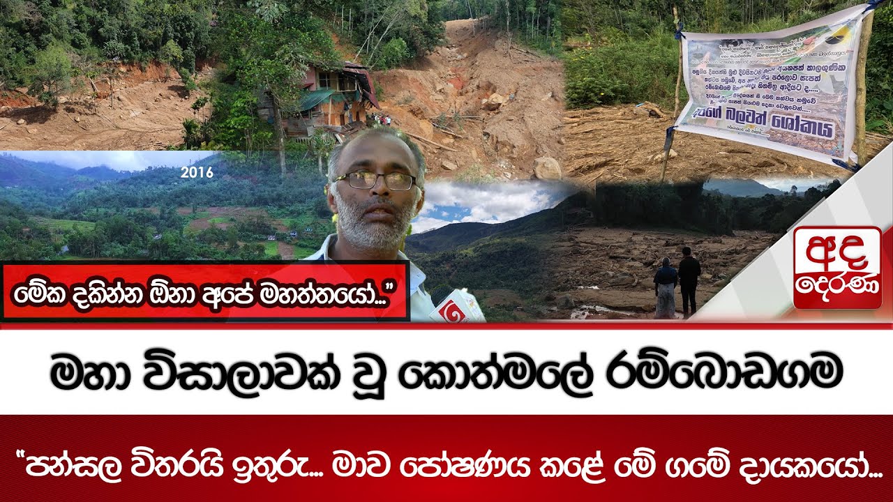 මහා විසාලාවක් වූ කොත්මලේ රම්බොඩගම | Ada Derana