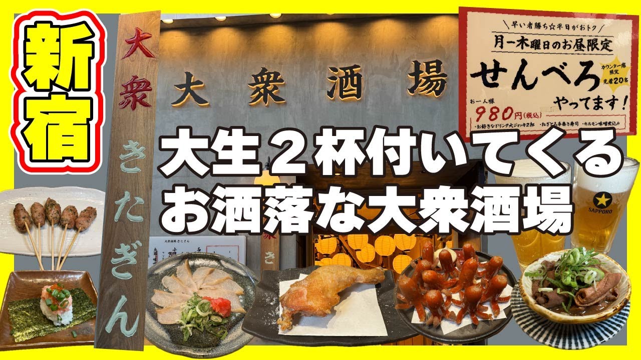 【新宿】お洒落な大衆酒場のせんべろセット980円で大生2杯付いてくる【きたぎん】