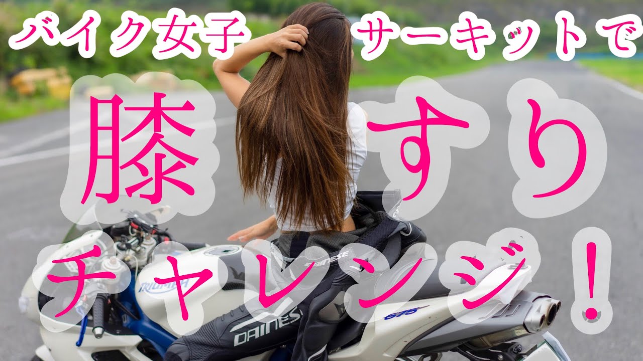 バイク女子＊サーキットで膝すりチャレンジ！！【モトブログ】