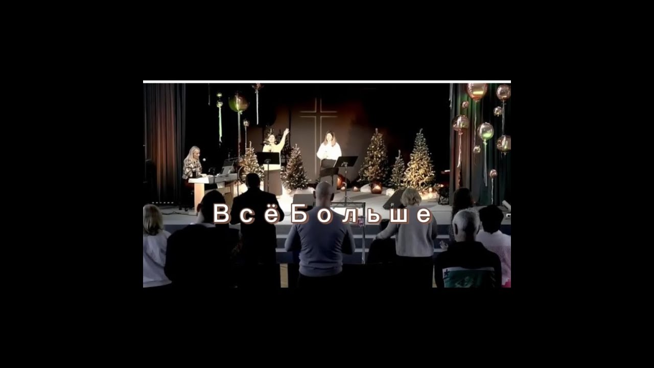 Всё Больше/More And More/Israel Houghton + Я так жажду