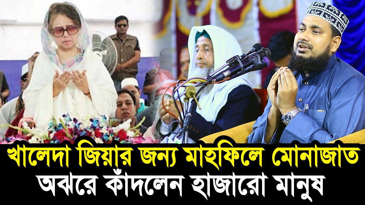 খালেদা জিয়ার জন্য মাহফিলে মোনাজাত ! কাঁদলেন হাজারো মানুষ ! Mawlana Abdus Salam Juktibadi khaleda zia