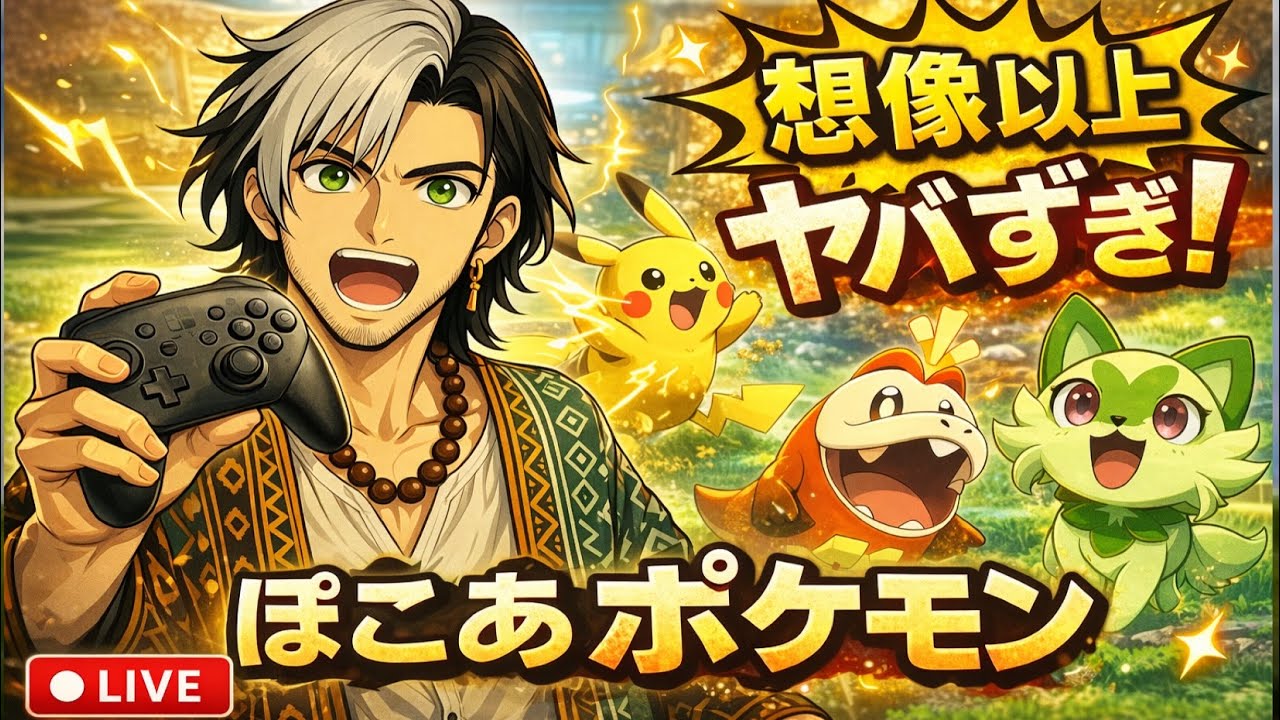 🔴 初見実況｜ぽこあポケモンで本気出すおじパンダ【LIVE】