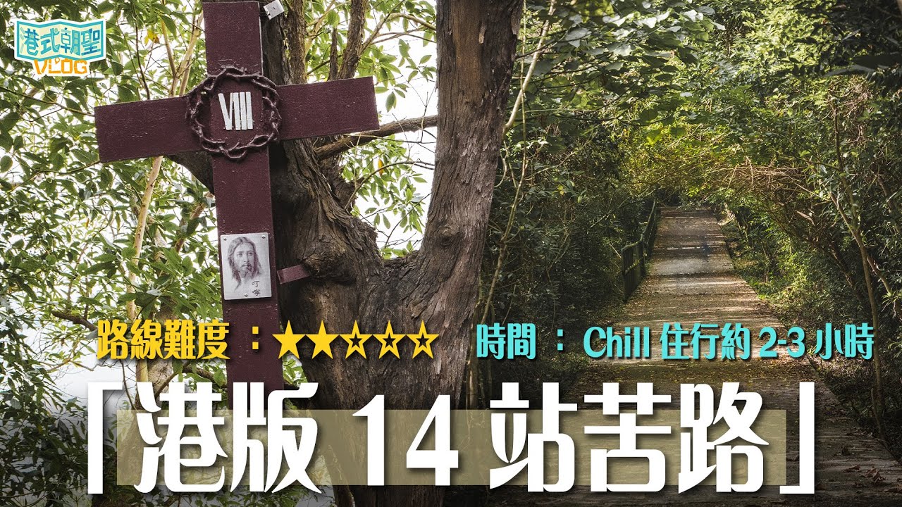 《港式朝聖 VLOG》｜EP2｜「港版苦路」｜由愉景灣行到梅窩｜聖母神樂院｜梅窩港式 High tea