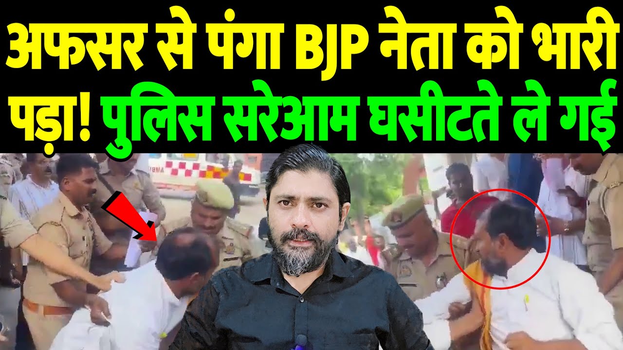 अफसर से पंगा BJP नेता को भारी पड़ा! पुलिस सरेआम घसीटते ले गई | the live tv
