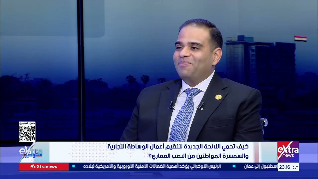 لقاء مع عمرو حسين المستشار القانوني لـ الصادرات والواردات وشؤون مكافحة غسل الأموال في ستوديو إكسترا