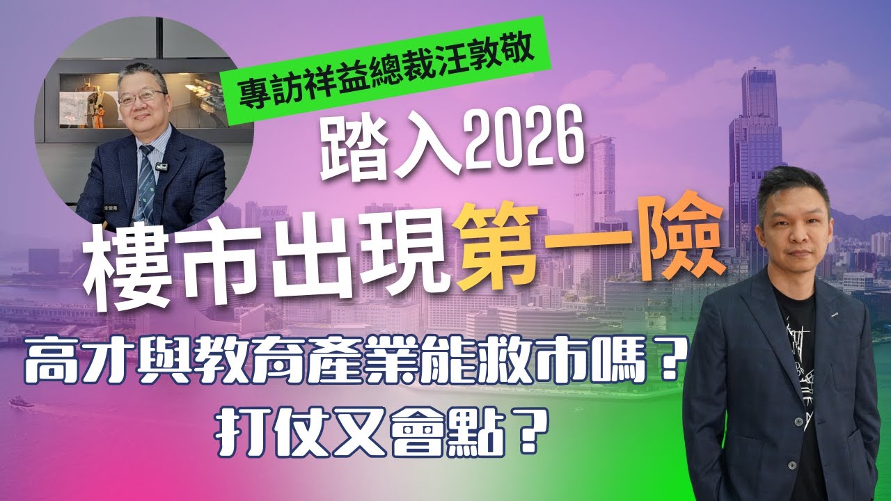 (廣東話/中文字幕）專訪祥益總裁汪敦敬 踏入2026 樓市出現第一險 高才與教育產業能救市嗎？打仗又會點？【HEA富｜郭釗】