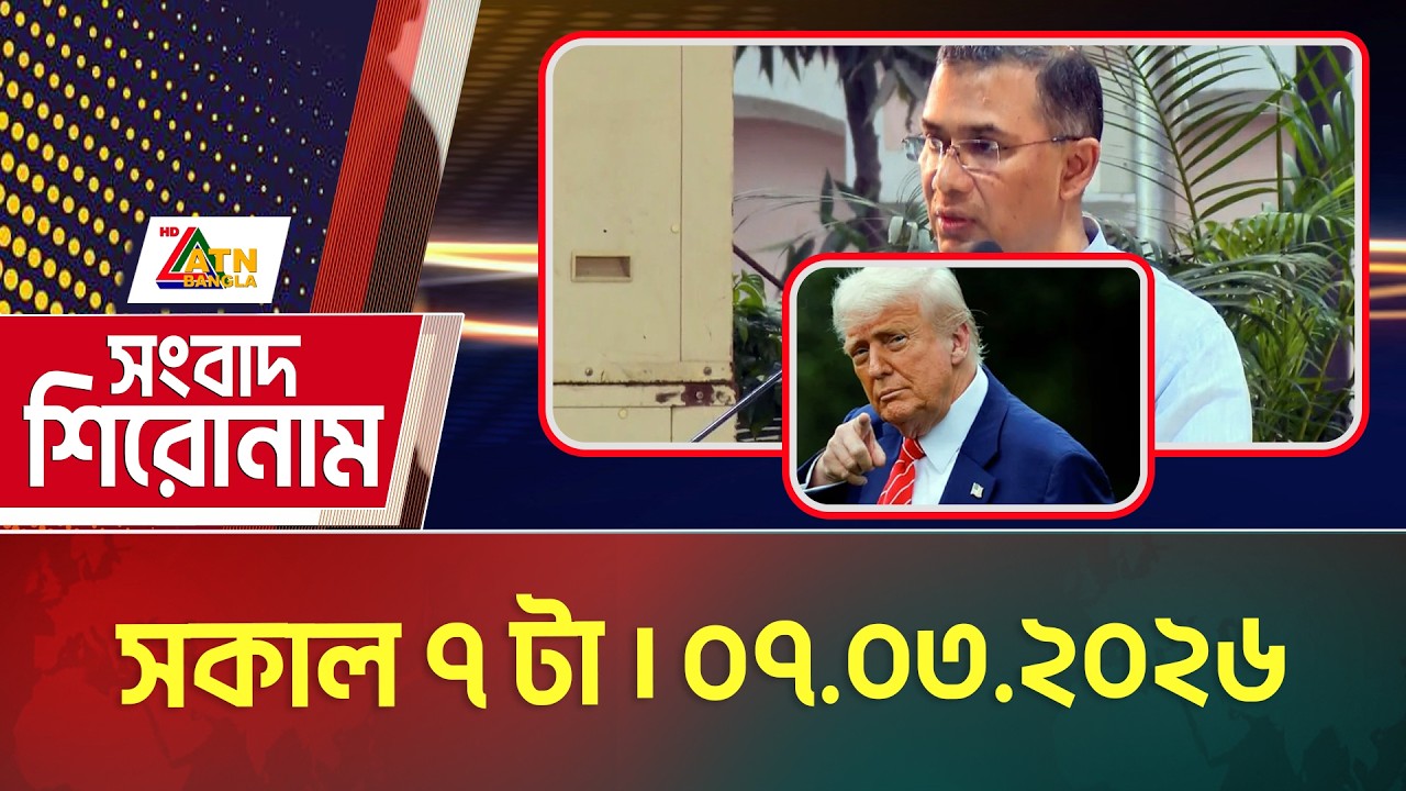 এটিএন বাংলার সংবাদ শিরোনাম । সকাল ৭ টা । 07.03.2026 | Headlines | Today News | ATN Bangla News