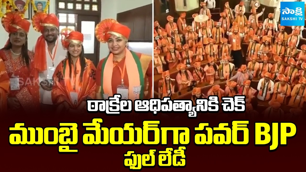 BJP First Time Wins Mumbai Mayor | Corporator Ritu Tawde Elected Unopposed As BMC | @SakshiTV