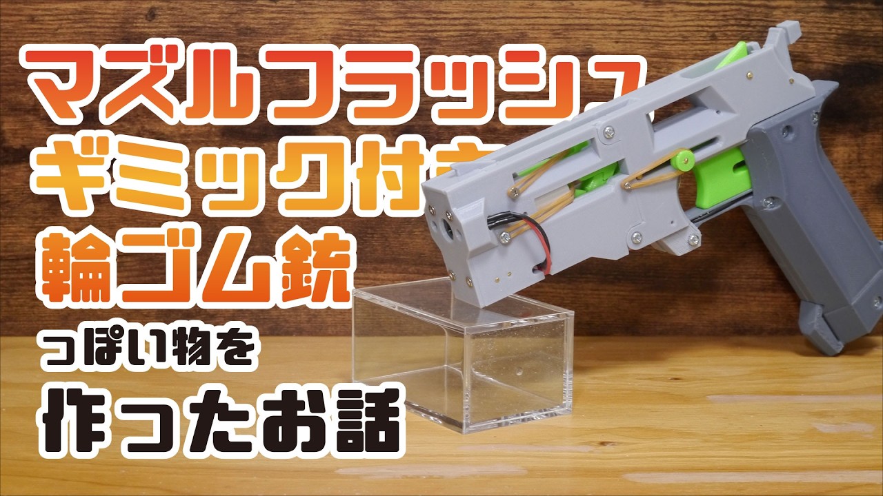 マズルフラッシュギミック付きゴム銃っぽいものを作ったお話
