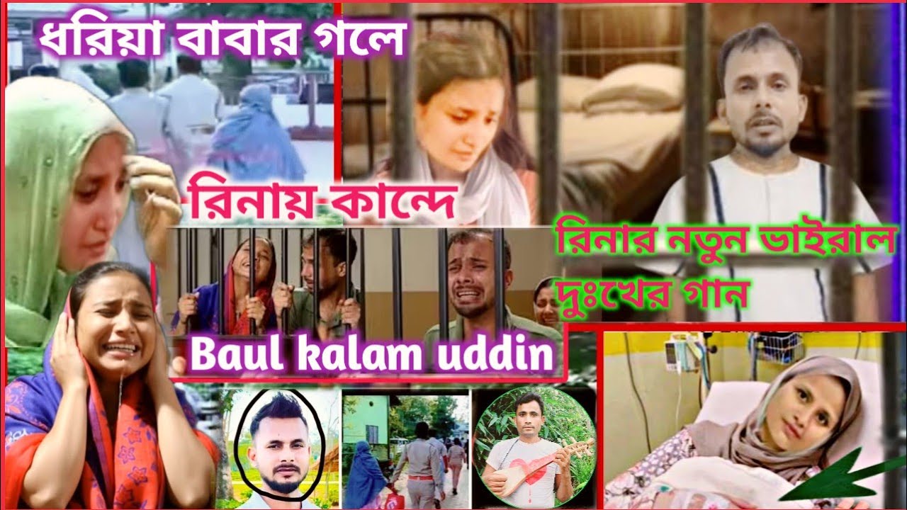 জামিন লইয়া আইছওনরে রিনার মাই বাপ! রিনারে রাখিয়া একা জে*লে ভাইরালগান