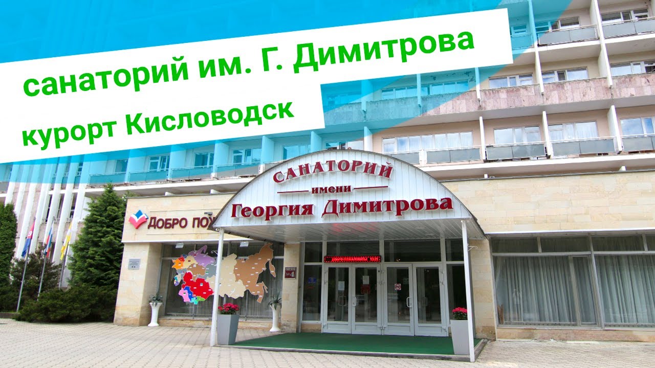 Санаторий им. Г. Димитрова, г. Кисловодск, sanatoriums.com