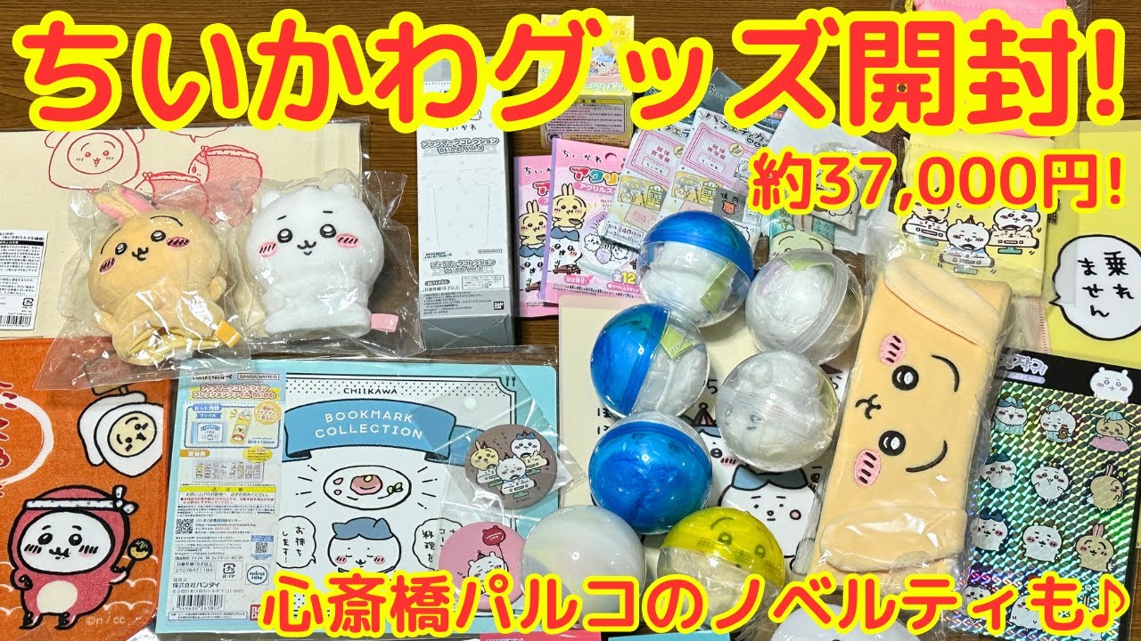 【ちいかわ】約37,000円分のグッズ開封♪（3/1オープンの心斎橋パルコ店のノベルティも♪）