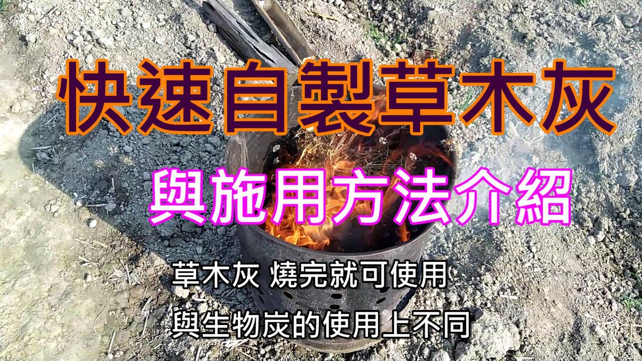 [造園趣]14_4 川七與四季豆都已上棚 快速燒點草木灰增加鉀肥 如何把煙降到最低 實際燒給您看外 也針對如何使用 較為有效與便利 進行分享