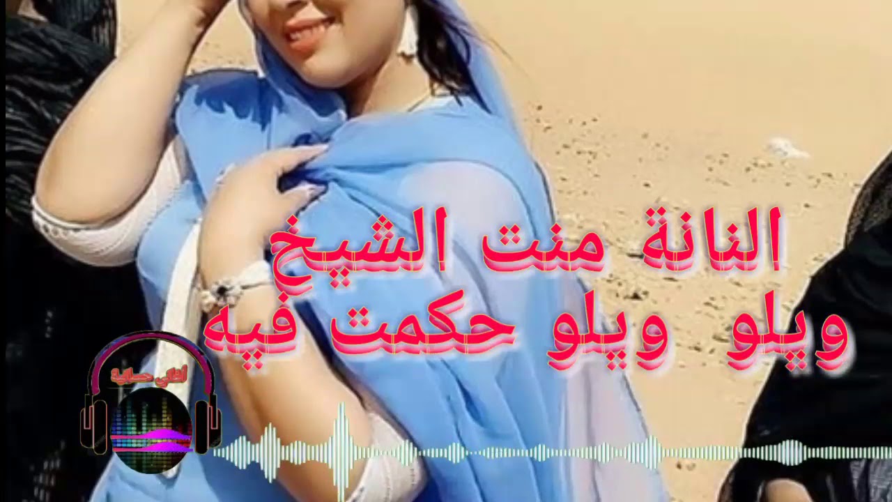 النانة منت الشيخ = ويلو ويلو حكمت فيه