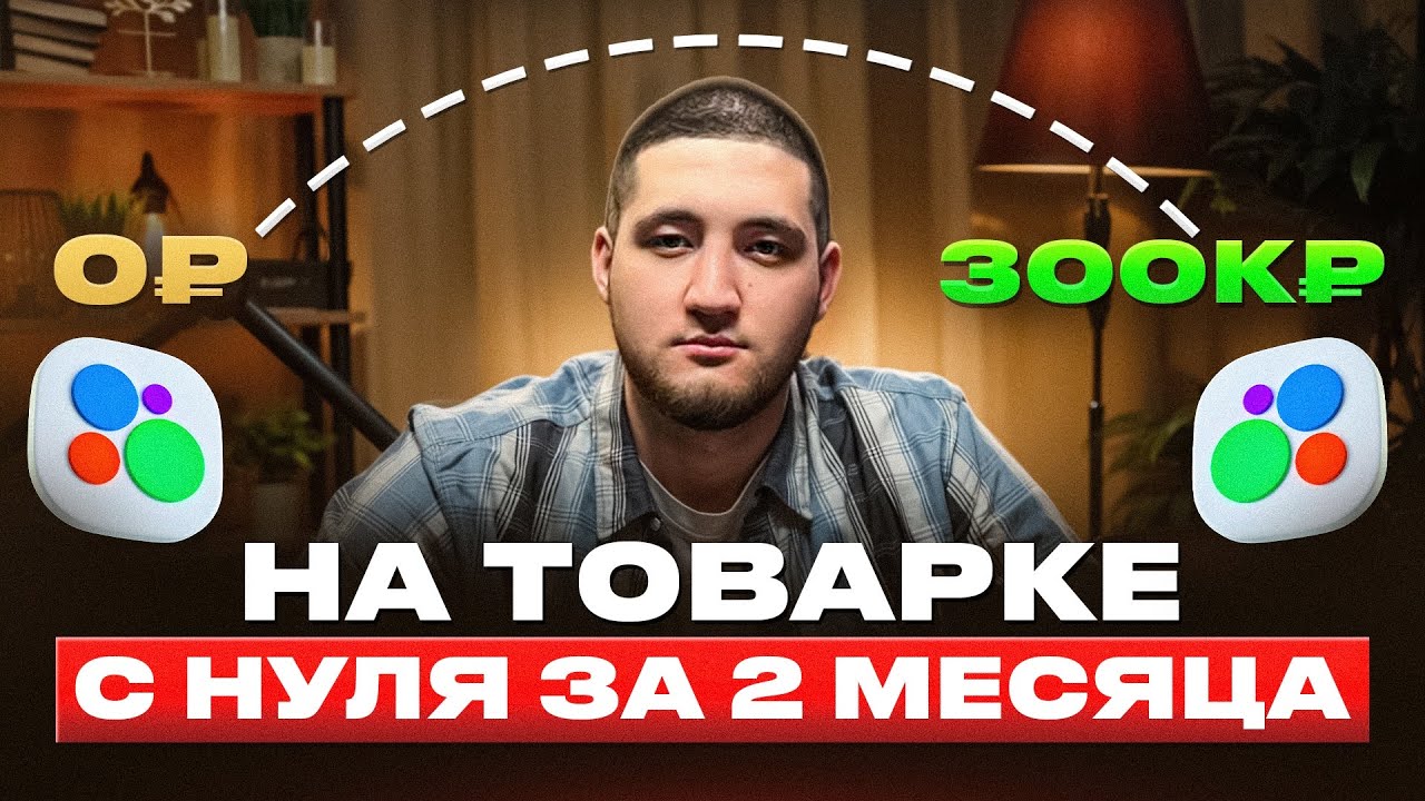 ПЕРВЫЕ 300.000 ТЫСЯЧ РУБЛЕЙ НА ТОВАРНОМ БИЗНЕСЕ! Бесплатное обучение по ссылке в описание! 