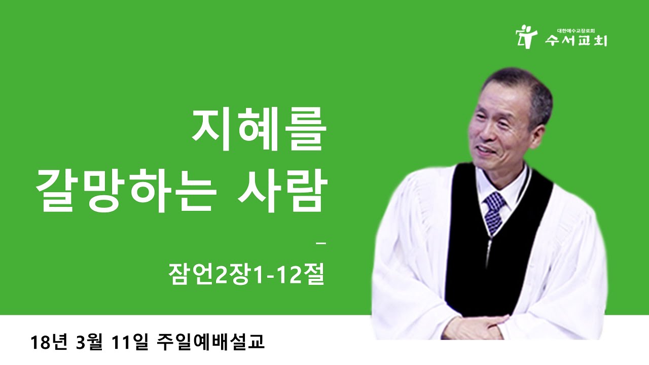지혜를 갈망하는 사람 (황명환 목사) 잠언 2:1-12